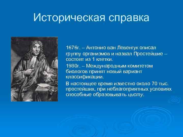 Историческая справка 1676 г. – Антонио ван Левенгук описал группу организмов и назвал Простейшие