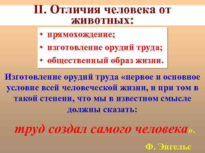 II. Отличия человека от животных: • прямохождение; • изготовление орудий труда; • общественный образ