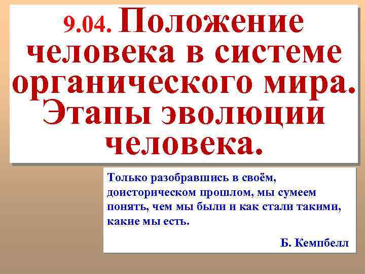 9. 04. Положение человека в системе органического мира. Этапы эволюции человека. Только разобравшись в