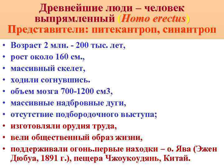 Древнейшие люди – человек выпрямленный (Homo erectus) Представители: питекантроп, синантроп • • • Возраст