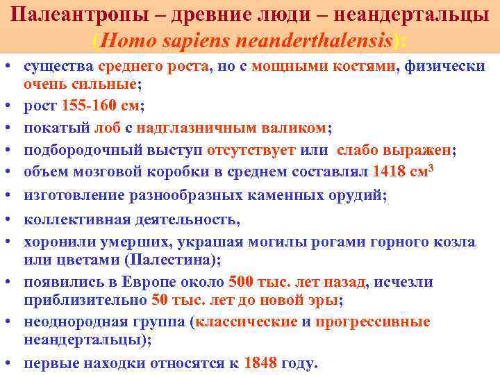 Палеантропы – древние люди – неандертальцы (Homo sapiens neanderthalensis): • существа среднего роста, но