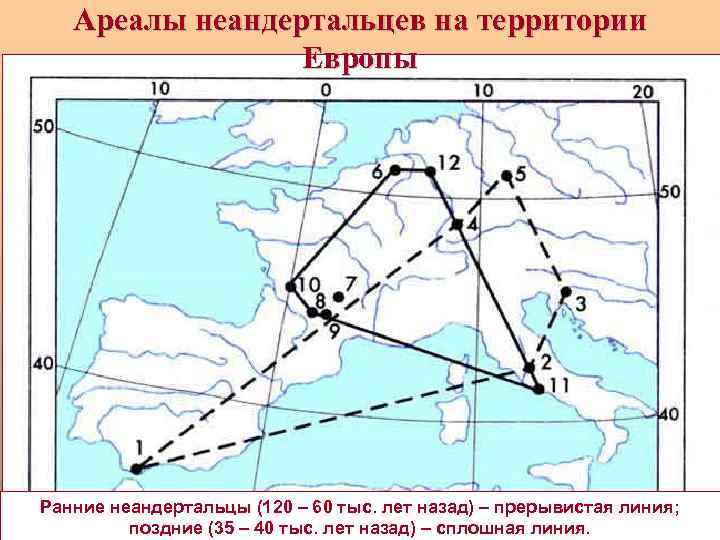 Ареалы неандертальцев на территории Европы Ранние неандертальцы (120 – 60 тыс. лет назад) –