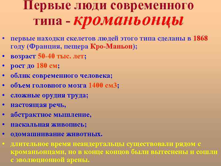 Первые люди современного типа - кроманьонцы • первые находки скелетов людей этого типа сделаны