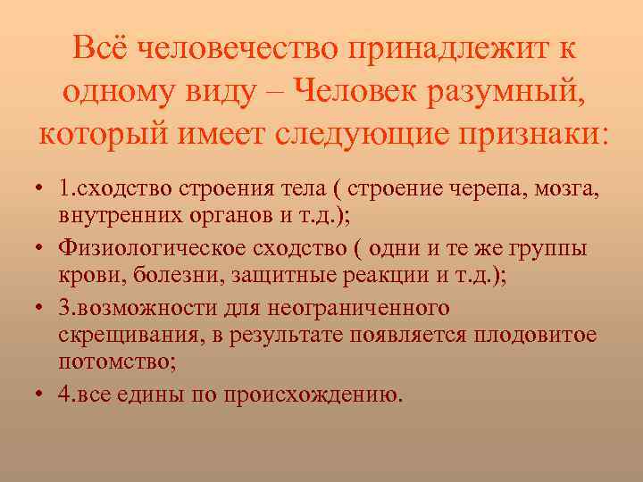 Всё человечество принадлежит к одному виду – Человек разумный, который имеет следующие признаки: •