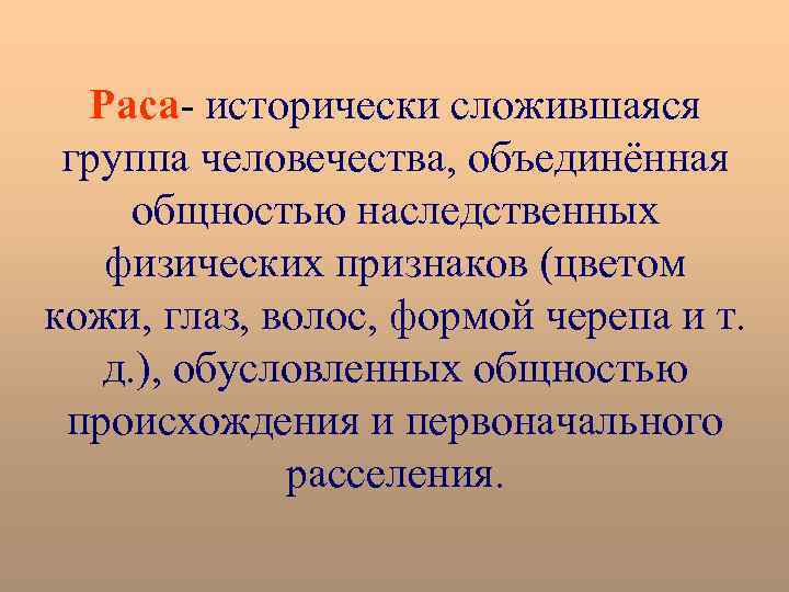 Раса- исторически сложившаяся группа человечества, объединённая общностью наследственных физических признаков (цветом кожи, глаз, волос,