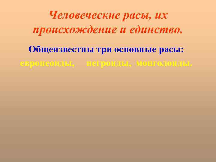 Человеческие расы, их происхождение и единство. Общеизвестны три основные расы: европеоиды, негроиды, монголоиды. 