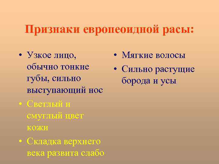 Признаки европеоидной расы: • Узкое лицо, • Мягкие волосы обычно тонкие • Сильно растущие