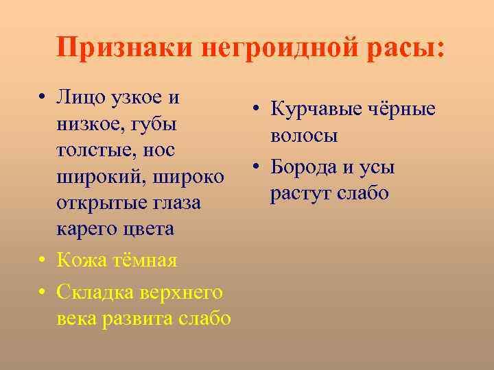 Признаки негроидной расы: • Лицо узкое и • Курчавые чёрные низкое, губы волосы толстые,