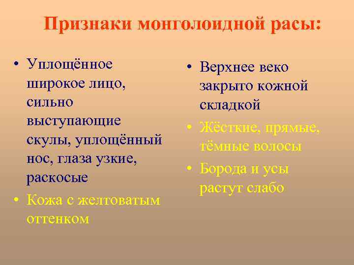 Признаки монголоидной расы: • Уплощённое широкое лицо, сильно выступающие скулы, уплощённый нос, глаза узкие,