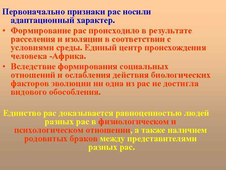 Первоначально признаки рас носили адаптационный характер. • Формирование рас происходило в результате расселения и