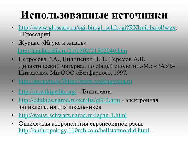 Использованные источники • http: //www. glossary. ru/cgi-bin/gl_sch 2. cgi? RXlruil, lxqol!wgx: - Глоссарий •