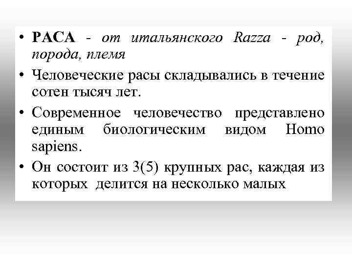  • РАСА - от итальянского Razza - род, порода, племя • Человеческие расы