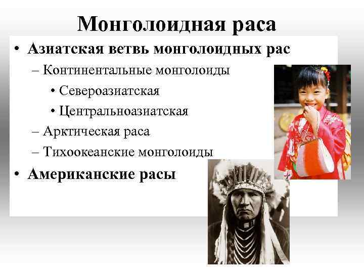 Какой морфологический признак не характеризует монголоидную расу. Южноазиатская монголоидная раса. Представители монголоидной расы. Монголоидная раса азиатская ветвь. Ветви монголоидной расы.