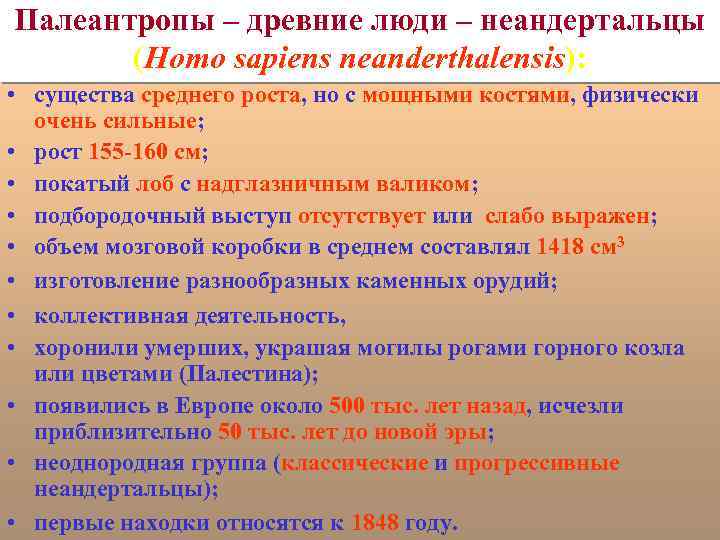 Палеантропы – древние люди – неандертальцы (Homo sapiens neanderthalensis): • существа среднего роста, но