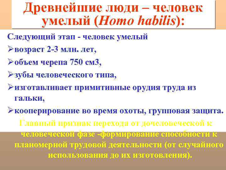 Древнейшие люди – человек умелый (Homo habilis): Следующий этап - человек умелый Øвозраст 2