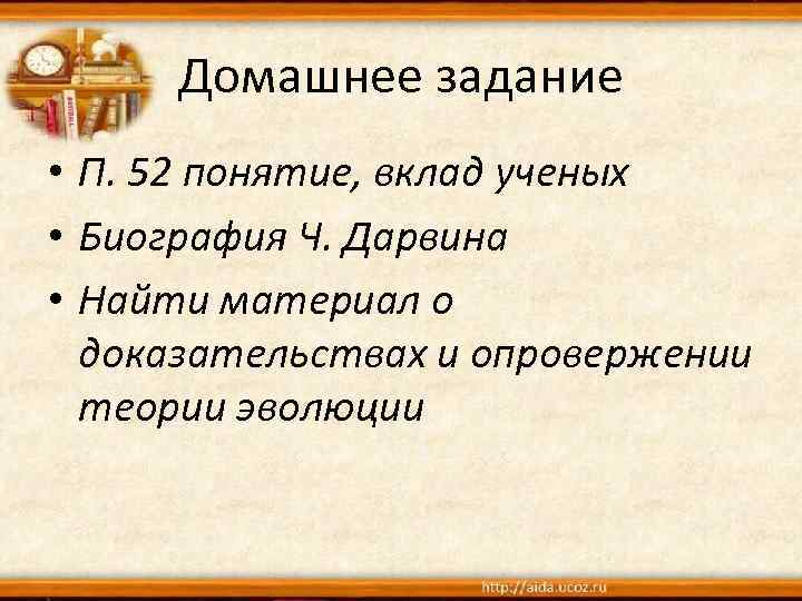 Домашнее задание • П. 52 понятие, вклад ученых • Биография Ч. Дарвина • Найти