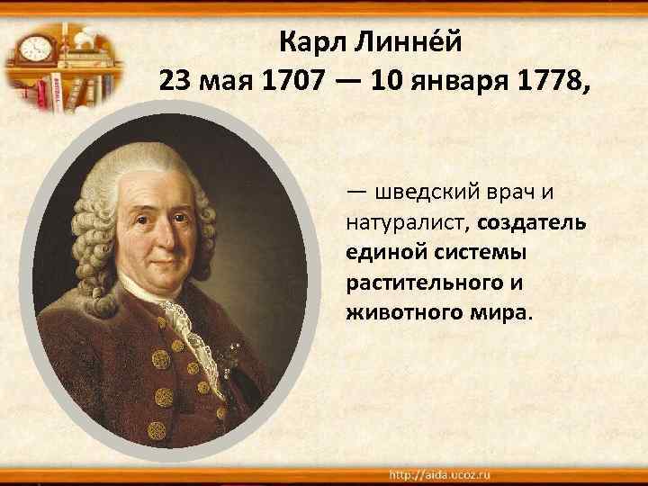 Карл Линне й 23 мая 1707 — 10 января 1778, — шведский врач и