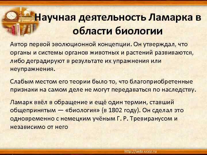 Научная деятельность Ламарка в области биологии Автор первой эволюционной концепции. Он утверждал, что органы