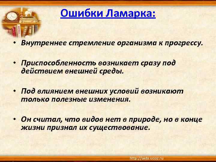 Ошибки Ламарка: • Внутреннее стремление организма к прогрессу. • Приспособленность возникает сразу под действием