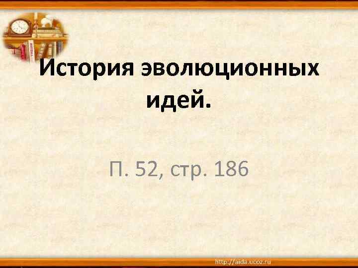 История эволюционных идей. П. 52, стр. 186 