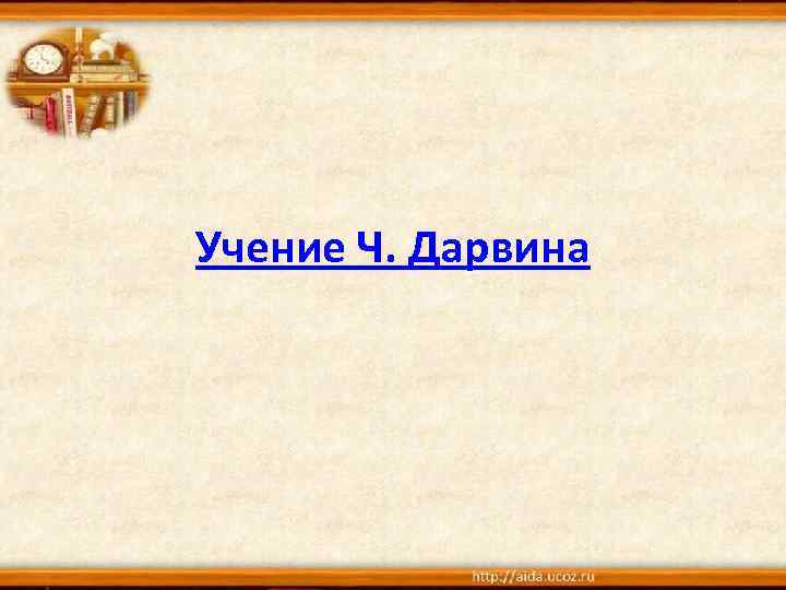 Учение Ч. Дарвина 