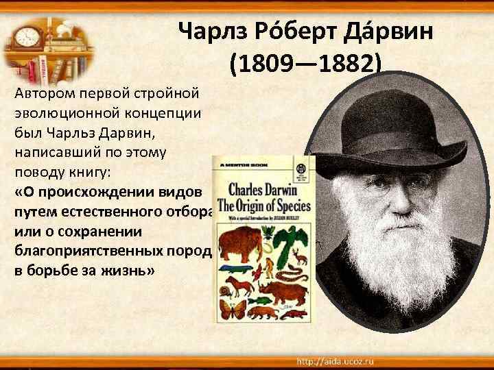 Чарлз Ро берт Да рвин (1809— 1882) Автором первой стройной эволюционной концепции был Чарльз