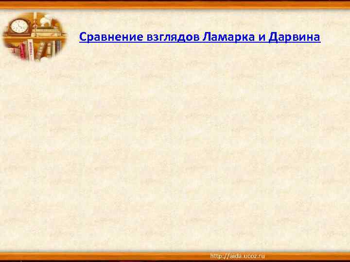 Сравнение взглядов Ламарка и Дарвина 