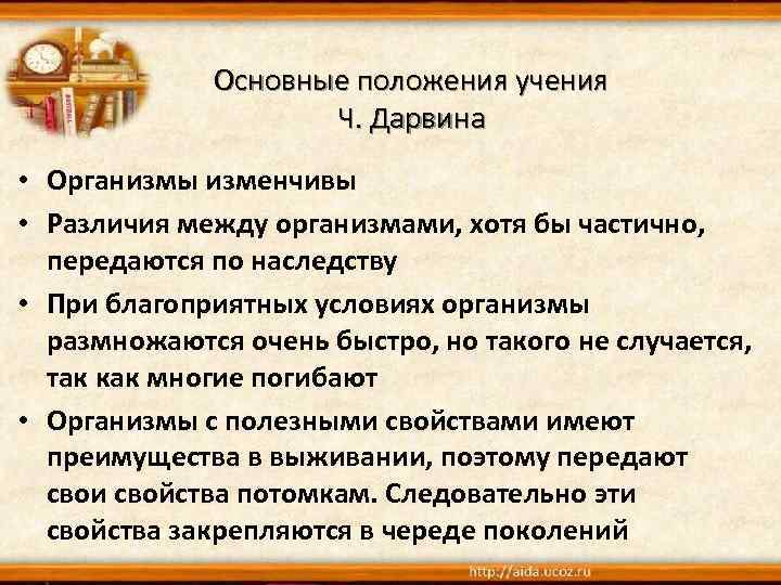 Основные положения учения Ч. Дарвина • Организмы изменчивы • Различия между организмами, хотя бы