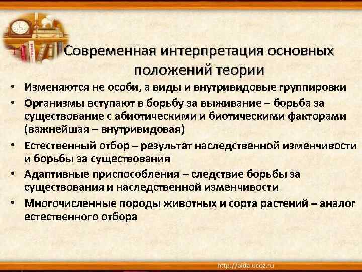 Современная интерпретация основных положений теории • Изменяются не особи, а виды и внутривидовые группировки