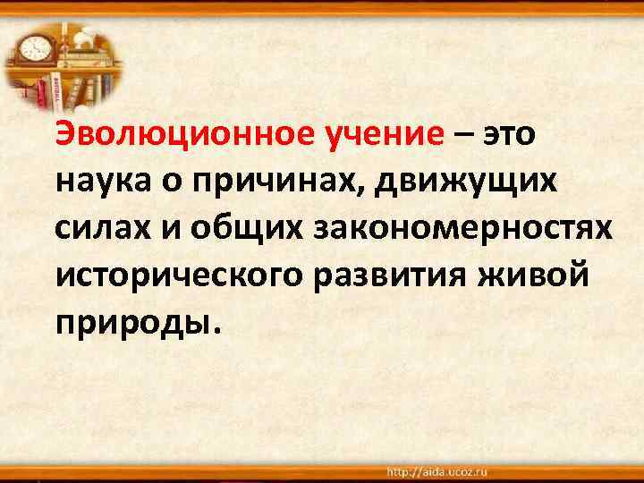 Эволюция учения. Эволюционное учение это наука о. Эволюционное учение — это наука о причинах. Учение о закономерностях исторического развития живой природы. Эволюция это историческое развитие живой природы учение об.