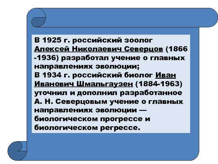 В 1925 г. российский зоолог Алексей Николаевич Северцов (1866 -1936) разработал учение о главных