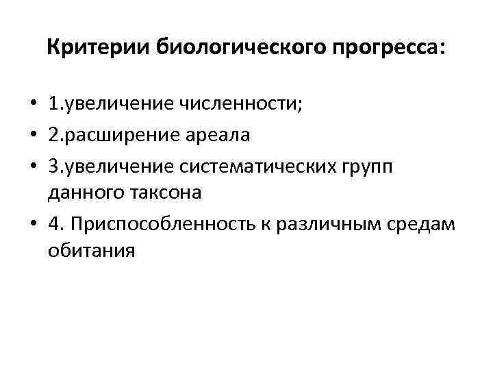 Критерии биологического прогресса: • 1. увеличение численности; • 2. расширение ареала • 3. увеличение