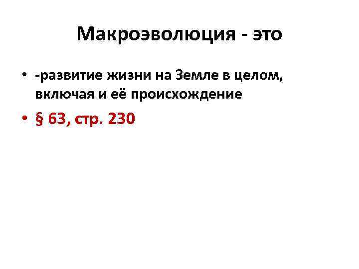 Макроэволюция - это • -развитие жизни на Земле в целом, включая и её происхождение