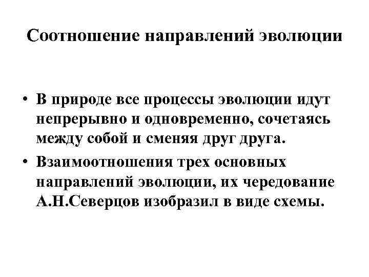 Соотношение направлений эволюции • В природе все процессы эволюции идут непрерывно и одновременно, сочетаясь