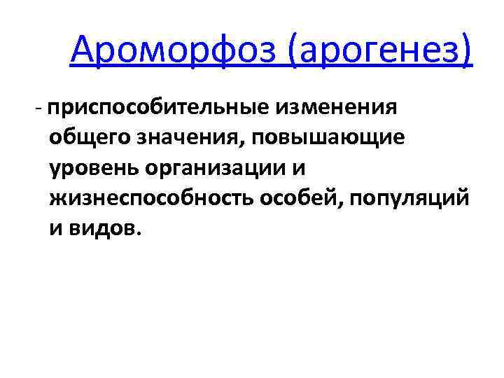 Таблица пути эволюции ароморфоз. Арогенез и ароморфозы. Ароморфоз это кратко и примеры.