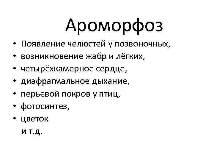 Ароморфоз • Появление челюстей у позвоночных, • возникновение жабр и лёгких, • четырёхкамерное сердце,