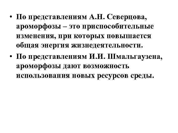  • По представлениям А. Н. Северцова, ароморфозы – это приспособительные изменения, при которых