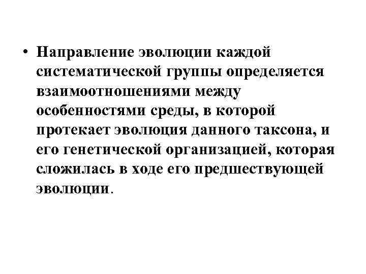  • Направление эволюции каждой систематической группы определяется взаимоотношениями между особенностями среды, в которой