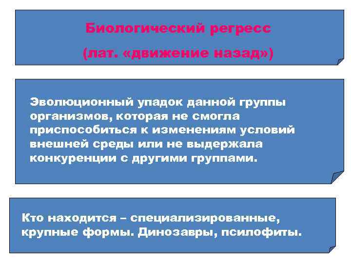 Биологический регресс (лат. «движение назад» ) Эволюционный упадок данной группы организмов, которая не смогла