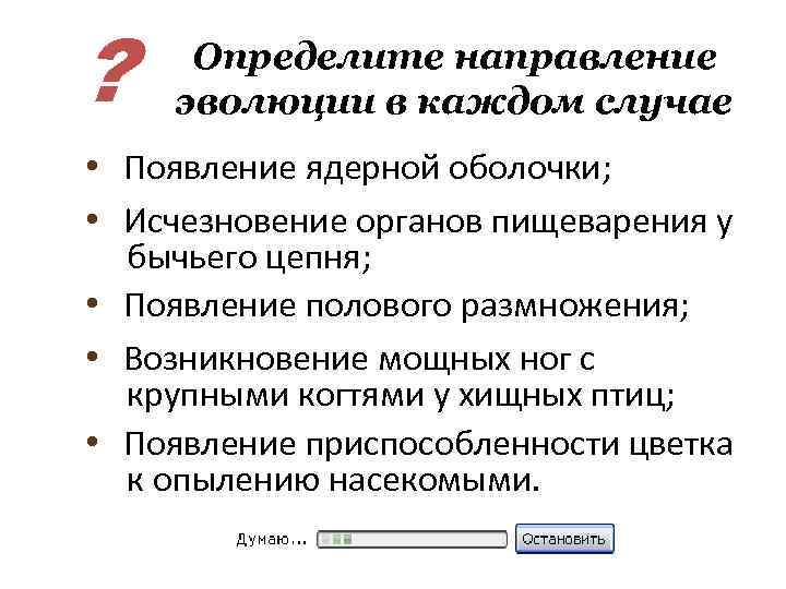 ? Определите направление эволюции в каждом случае • Появление ядерной оболочки; • Исчезновение органов