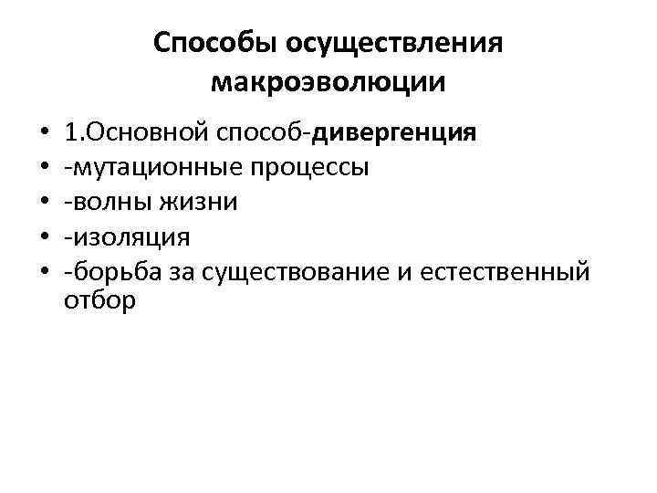 Способы осуществления макроэволюции • • • 1. Основной способ-дивергенция -мутационные процессы -волны жизни -изоляция