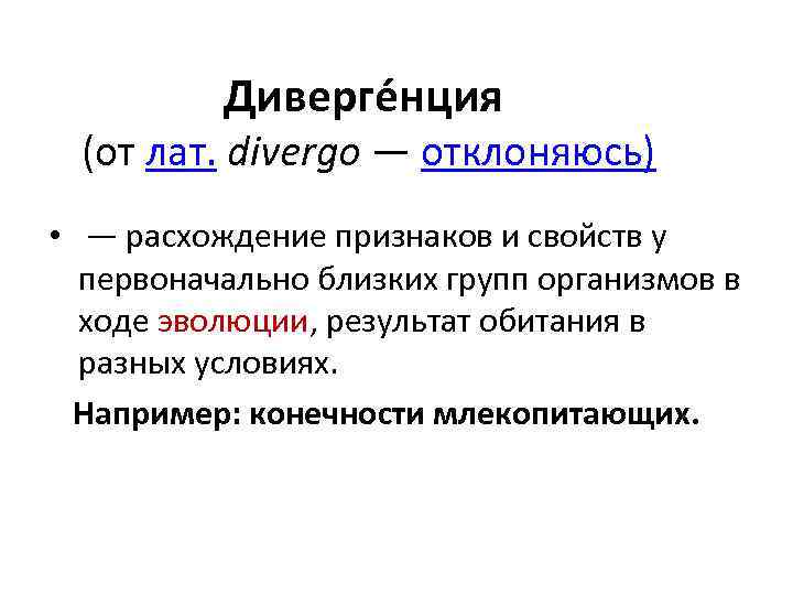 Диверге нция (от лат. divergo — отклоняюсь) • — расхождение признаков и свойств у