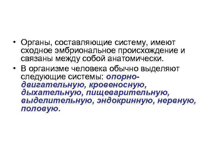  • Органы, составляющие систему, имеют сходное эмбриональное происхождение и связаны между собой анатомически.