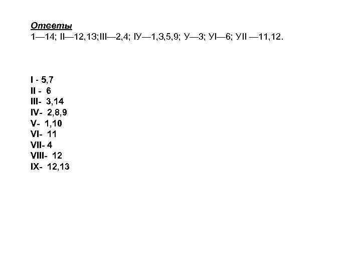 Ответы 1— 14; II— 12, 1 З; III— 2, 4; IУ— 1, З, 5,