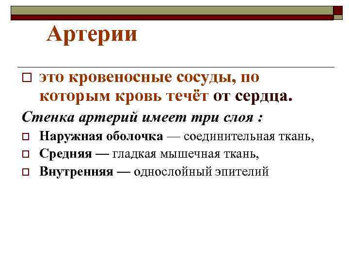 Артерии o это кровеносные сосуды, по которым кровь течёт от сердца. Стенка артерий имеет