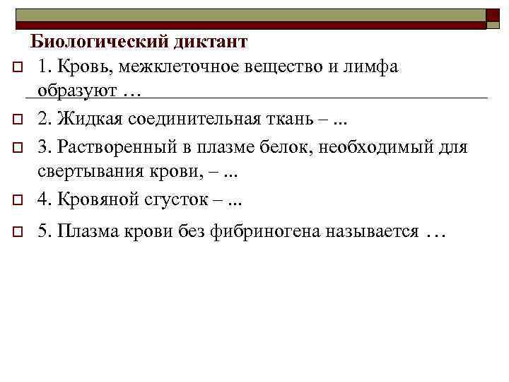 o o o Биологический диктант 1. Кровь, межклеточное вещество и лимфа образуют … 2.