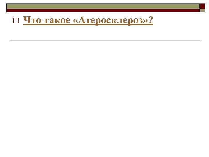 o Что такое «Атеросклероз» ? 