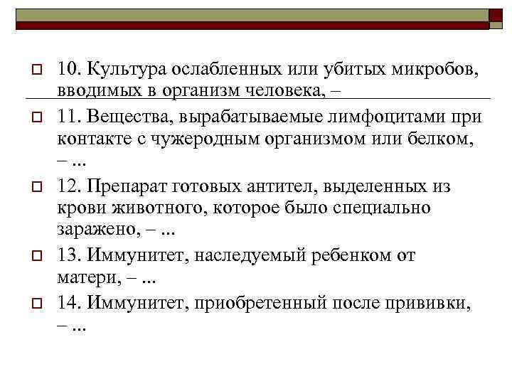 o o o 10. Культура ослабленных или убитых микробов, вводимых в организм человека, –