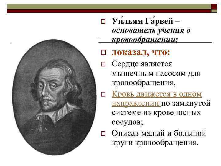 o Уи льям Га рвей – основатель учения о кровообращении; o доказал, что: o