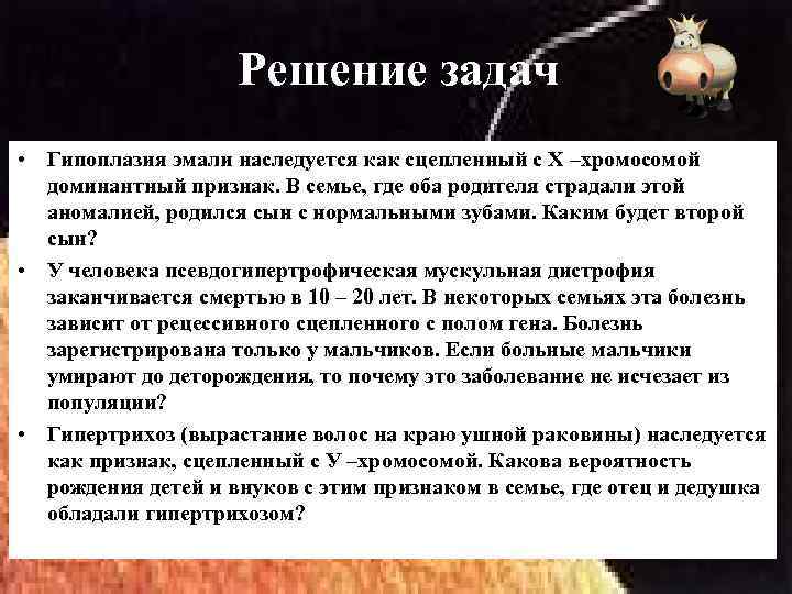 Решение задач • Гипоплазия эмали наследуется как сцепленный с Х –хромосомой доминантный признак. В